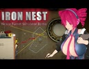 砲撃のロマンを感じる！IRON NEST体験版 2
