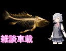 【Cevio車載】コメント返信的な【雑談車載】