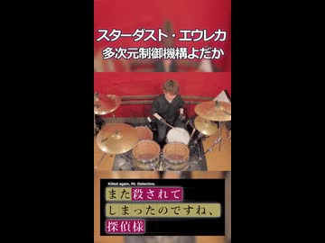 「キメが多すぎる春アニメの神アニソン」スターダスト・エウレカ/多次元制御機構よだか 叩いてみた！【また殺されてしまったのですね、探偵様 OP】