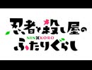 忍者と殺し屋のふたりぐらし OP＆ED