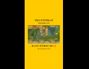 【マリオメーカー2】自作コース『ブロックでブロック』