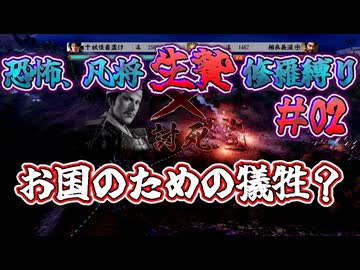 ＜信長の野望・新生PKCE＞悲痛な叫び？命がもったいない！（妖怪家、第2話）