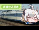 永遠のこだま