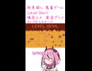 鬼畜初見殺しでもヒメちゃん頑張るゲーミング その1１！！！！！！！！！！！【LEVEL DEVIL】
