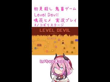鬼畜初見殺しでもヒメちゃん頑張るゲーミング その1１！！！！！！！！！！！【LEVEL DEVIL】