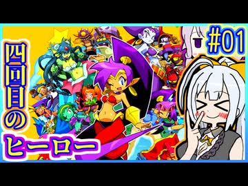 ハーフジーニーゆかり4 #01【シャンティ】【ハーフ・ジーニー ヒーロー】【VOICEROID実況】【結月ゆかり&紲星あかり】