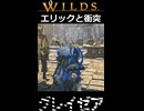 【グレイゼア】エリックと衝突 | Monster Hunter Wilds