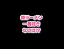 袋ラーメン一番好きなのは？