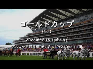 【ウマ娘風】第216回G1ゴールドカップ(アスコット・2026)
