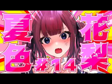 品 行 方 正 夏 色 花 梨 ＃１４【テラリア】