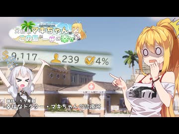 【トロピコ6】大統領マキちゃんのこの島に一杯の幸せを 就任11年目「幸福なドクター・マキちゃんの診療所」【VOICEROID/CeVIO遊劇場】