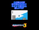 【ロックマン3】この敵の名前何て呼んでいた？【レトロゲーム】 #shorts