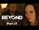 【BEYOND Two Souls】心がふたつある～！？ これは体験できる海外ドラマ！ 特殊な力をもつ主人公の壮絶な人生。#17