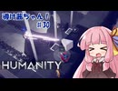 【HUMANITY】導け茜ちゃん！＃30【VOICEROID実況/琴葉茜】