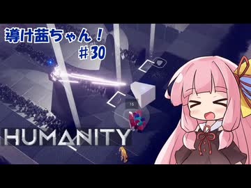 【HUMANITY】導け茜ちゃん！＃30【VOICEROID実況/琴葉茜】