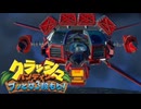 【クラッシュ・バンディクー ブッとび3段もり!】#11 あの神ゲーのリメイク作を遊んでいく！