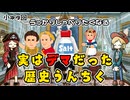 あなたも聞いたことある？デマだった歴史うんちくの話