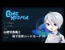 山姥切長義と地下世界ハードモード5