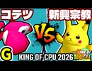 【KING OF CPU 2026】ナウいコテツ vs 逆らう新興宗教 | G-13【64スマブラCPUトナメ実況】