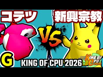 【KING OF CPU 2026】ナウいコテツ vs 逆らう新興宗教 | G-13【64スマブラCPUトナメ実況】
