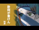 歌詞が書けん/知声