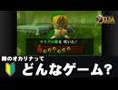 【解説】『時のオカリナ』知らない人へ。やさしく紹介。【ゼルダの伝説 時のオカリナ リメイク】