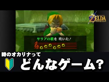 【解説】『時のオカリナ』知らない人へ。やさしく紹介。【ゼルダの伝説 時のオカリナ リメイク】