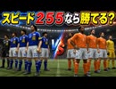 スピード255になったサッカー日本代表がオランダに勝利！？【改造ウイイレ】