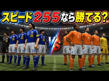 スピード255になったサッカー日本代表がオランダに勝利！？【改造ウイイレ】