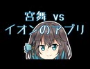 宮舞 vs イオンのアプリ 【宮舞モカの「人生楽しい」(番外編)】