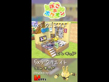 【ぽこあポケモン】5×5クリエイト「エレキッドの男子の子供部屋」つくってみた！ #shorts