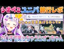 【旅行レポ】紫咲シオンの旅行レポ中チャットに現れる兎田ぺこら【ホロライブ切り抜き】