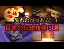 【ゆっくり解説】失われつつある日本の伝統技術５選【ロストテクノロジー】