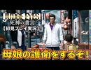 #43【紫電一閃】親なら子供の気持ちにも向き合っていこうよ！ 初見プレイ【JUDGE EYES：死神の遺言】