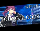 YOUNG BLOODS (佐野元春) / 夏色花梨・小春六花・花隈千冬