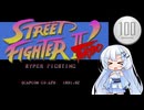【ストリートファイターIIダッシュターボ】1コイン格ゲー【VOICEROID実況】