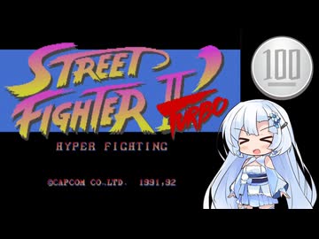 【ストリートファイターIIダッシュターボ】1コイン格ゲー【VOICEROID実況】
