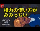 みんな大好きディストピアのお時間です【The Case of the Golden Idol】【VOICEVOX実況】 #10
