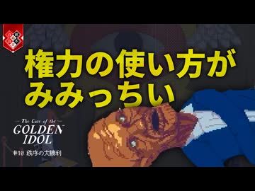 みんな大好きディストピアのお時間です【The Case of the Golden Idol】【VOICEVOX実況】 #10