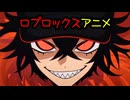 ロブロックスアニメ「ハッカー」