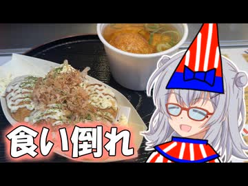 りっかのプチ旅行「雨にも負けないたこ焼き巡り！！」【小春六花】