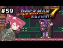 【ロックマン7】Zをより楽しむためにロックマンシリーズを遊ぶテトさん#59【VoicePeak実況】