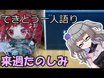 てきとう一人語り　＃４７３