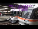 特急くろしおと特急南紀で行く！紀伊半島旅 パート3(最終回)
