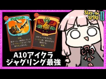上振れを『ジャグリング』で更に最強にするアイアンクラッド【Slay the Spire 2】