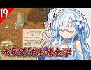 【Elin】幽鬼陰陽師のお雪さん その１９【VOICEVOX実況プレイ】