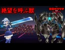 絶望のリリナ 第０話「絶望を呼ぶ獣」