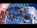 【サガエメラルドビヨンド】#43 琴葉姉妹の初見で挑む異世界訪問記 ディーヴァ編＃09【琴葉姉妹実況】