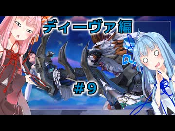 【サガエメラルドビヨンド】#43 琴葉姉妹の初見で挑む異世界訪問記 ディーヴァ編＃09【琴葉姉妹実況】