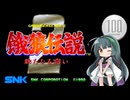 【餓狼伝説2～新たなる闘い～】1コイン格ゲー【VOICEROID実況】